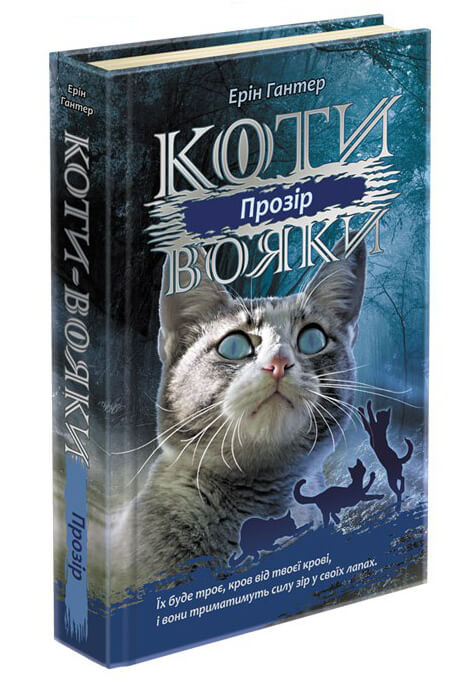 

Коти - вояки. Сила трьох. Книга 1. Прозір