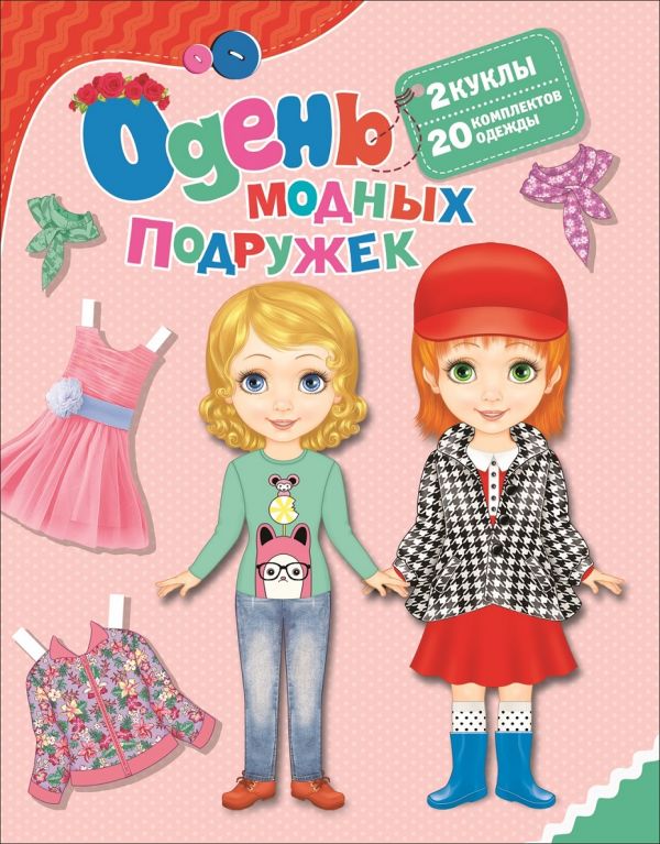 

Одень модных подружек