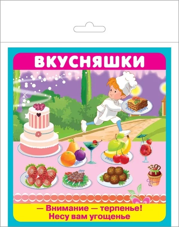 

Вкусняшки (18 карточек)