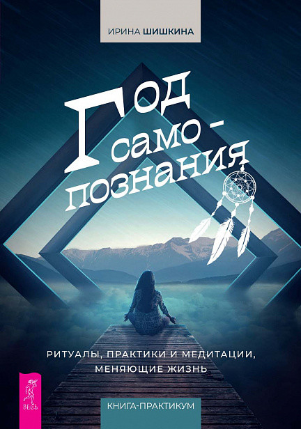 

Год самопознания. Ритуалы, практики и медитации, меняющие жизнь