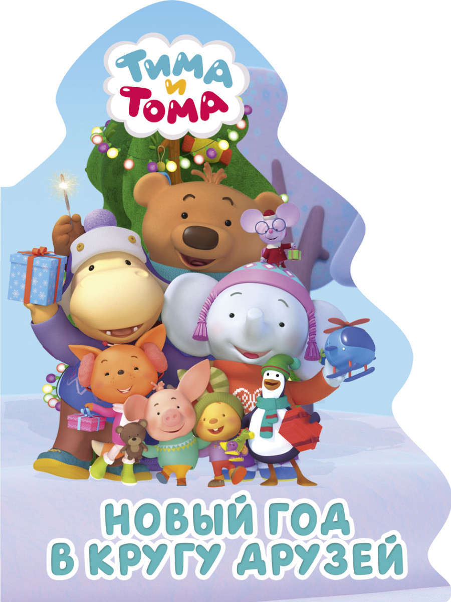 

Тима и Тома. Новый год в кругу друзей