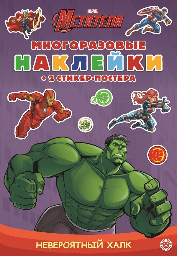 

Невероятный Халк. МНСП 2104. Развивающая книжка с многоразовыми наклейками