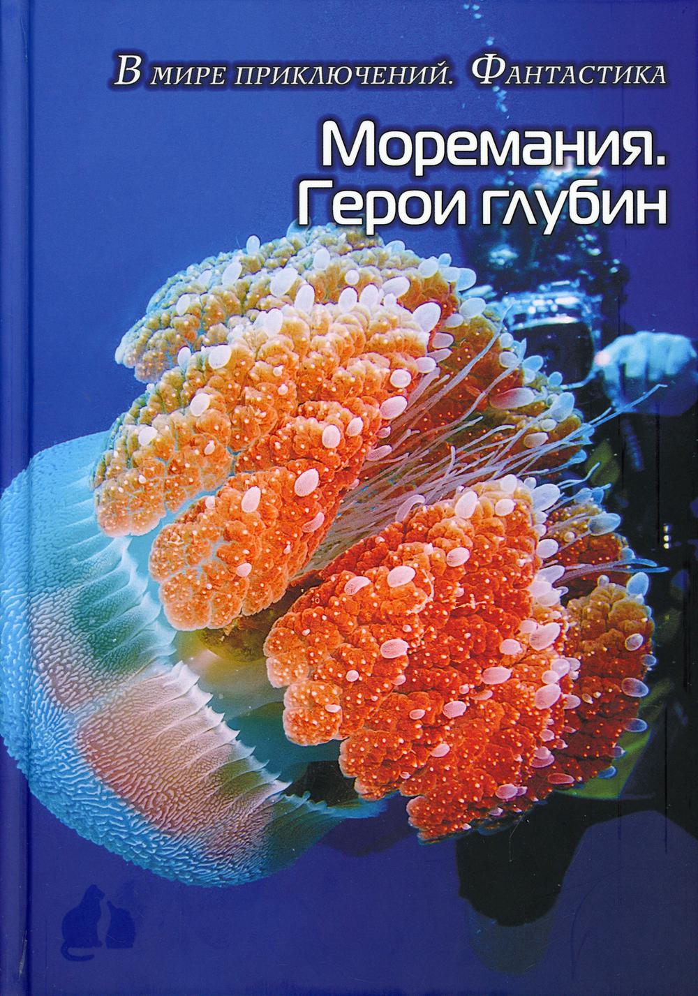 

Моремания. Герои глубины / Моремания. Капли на ветке: сборник