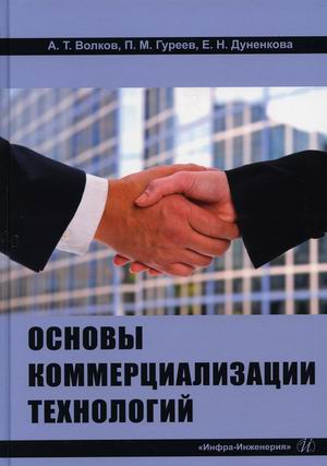 

Основы коммерциализации технологий. Учебник
