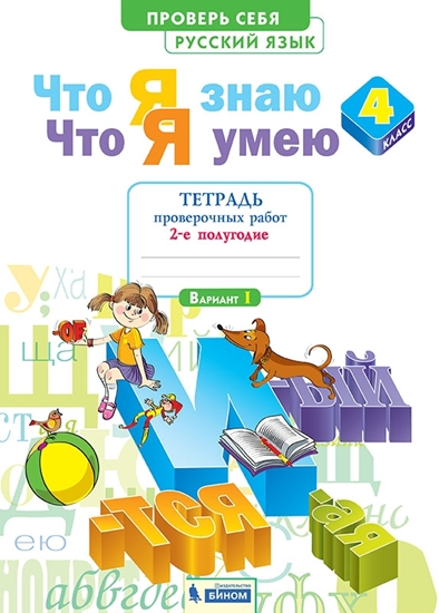 

Русский язык. 4 класс. Что я знаю. Что я умею. Тетрадь проверочных работ. В 2-х частях. Часть 2 (4247398)