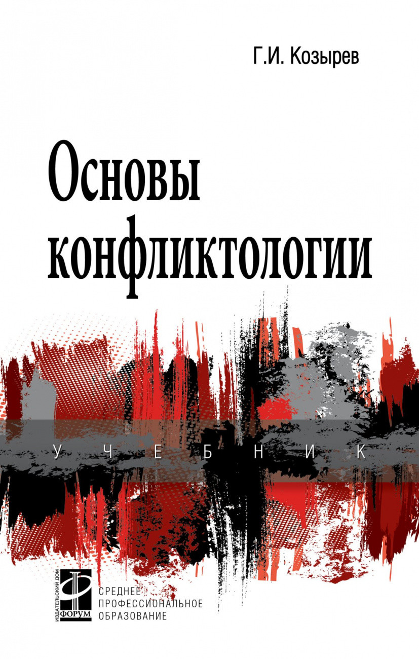 

Основы конфликтологии (4372445)