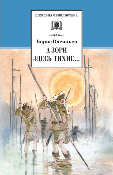 

А зори здесь тихие... В списках не значился (1231772)