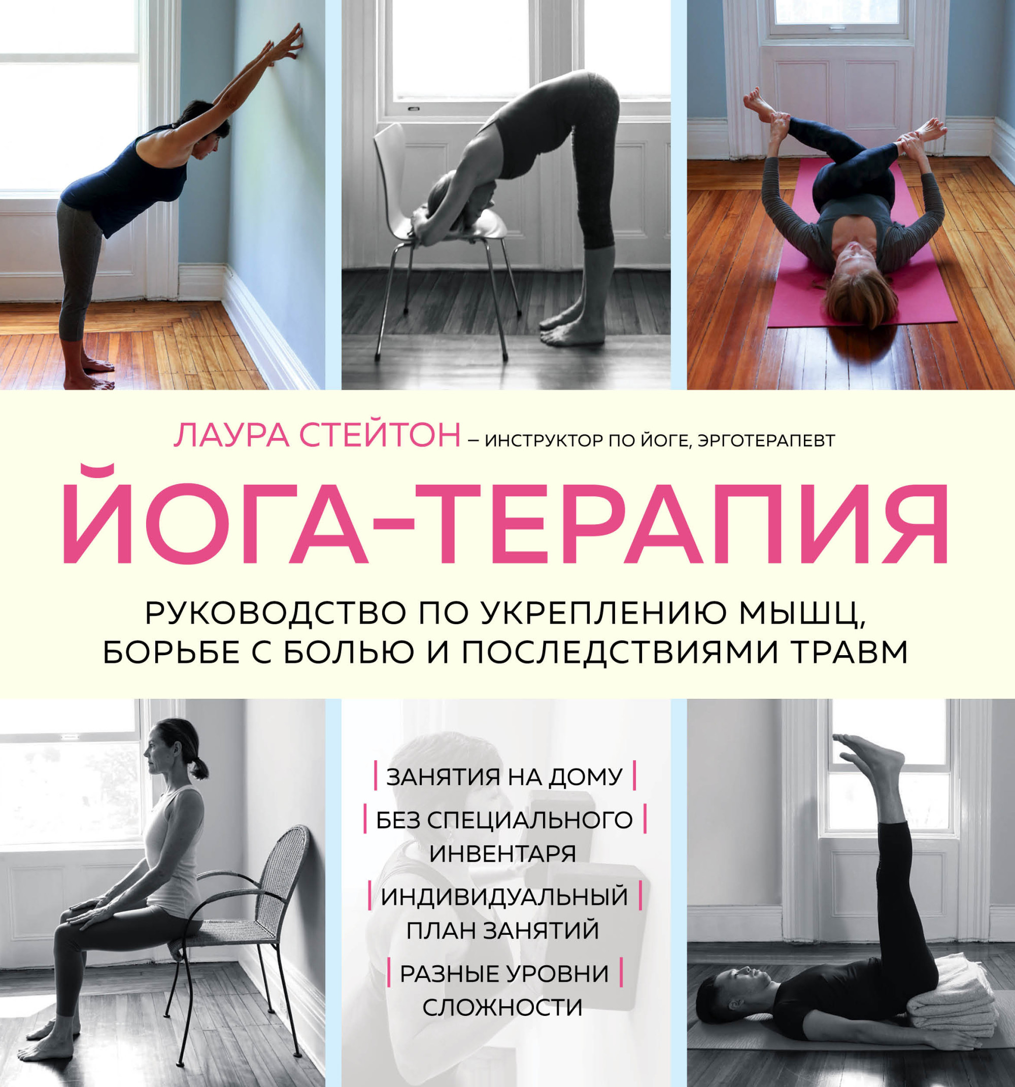 

Йога-терапия. Руководство по укреплению мышц, борьбе с болью и последствиями травм