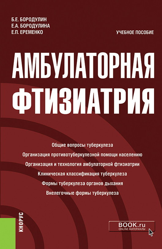 

Амбулаторная фтизиатрия. Учебное пособие