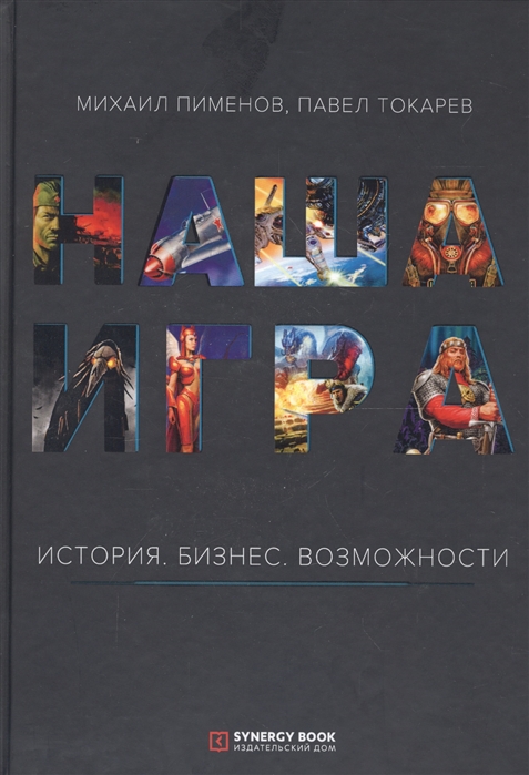 

Наша игра. История. Бизнес. Возможности (1768507)