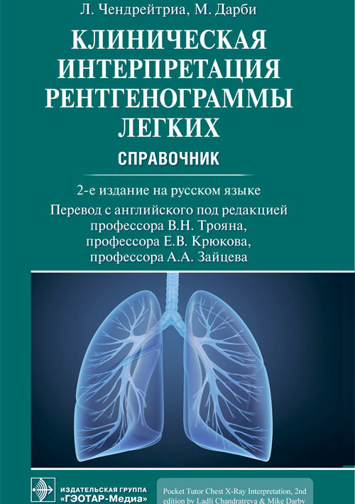 

Клиническая интерпретация рентгенограммы легких (4376183)