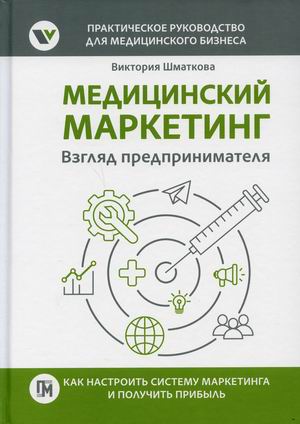 

Медицинский маркетинг. Взгляд предпринимателя