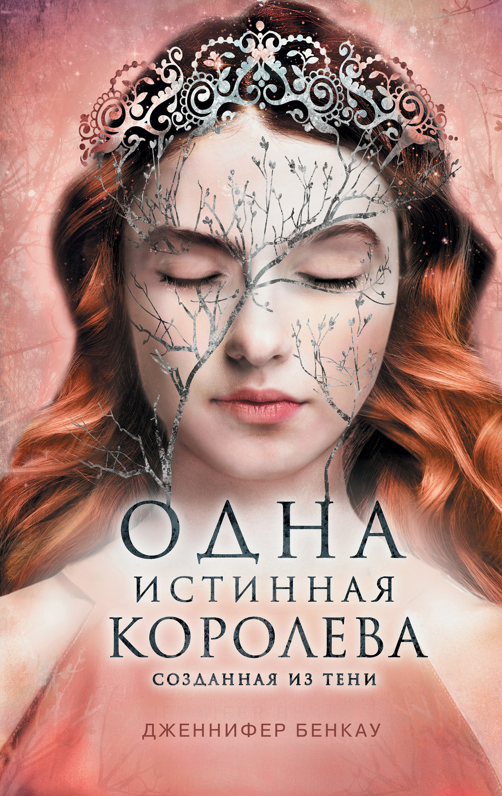

Одна истинная королева. Книга 2. Созданная из тени