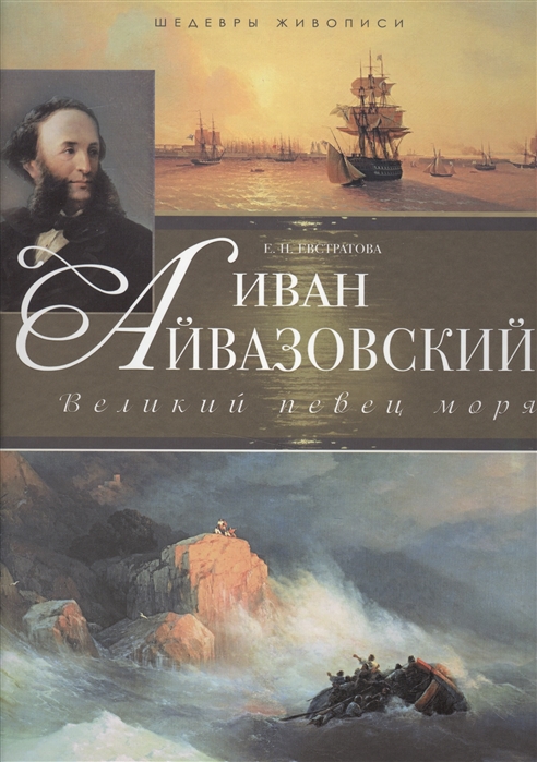 

Иван Айвазовский. Великий певец моря