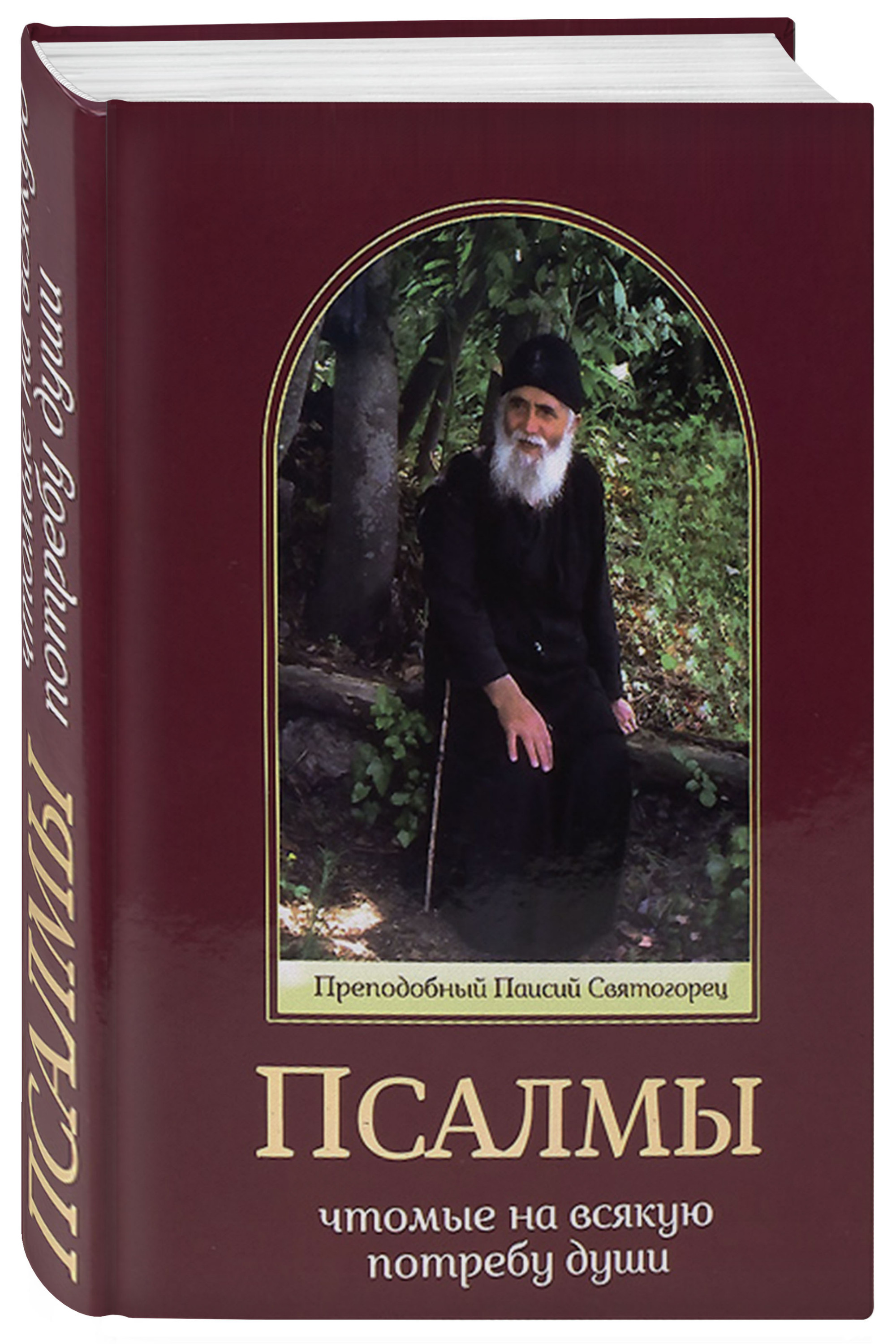 

Псалмы, чтомые на всякую потребу души