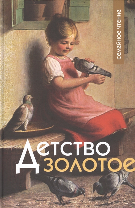 

Детство золотое. Семейное чтение