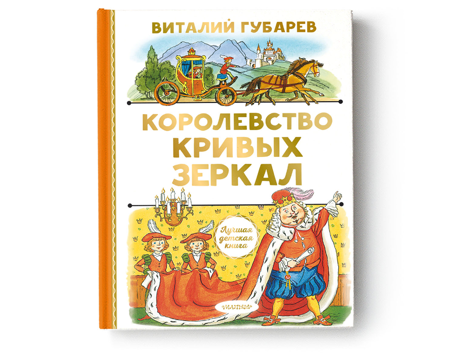 

Королевство кривых зеркал (4362420)