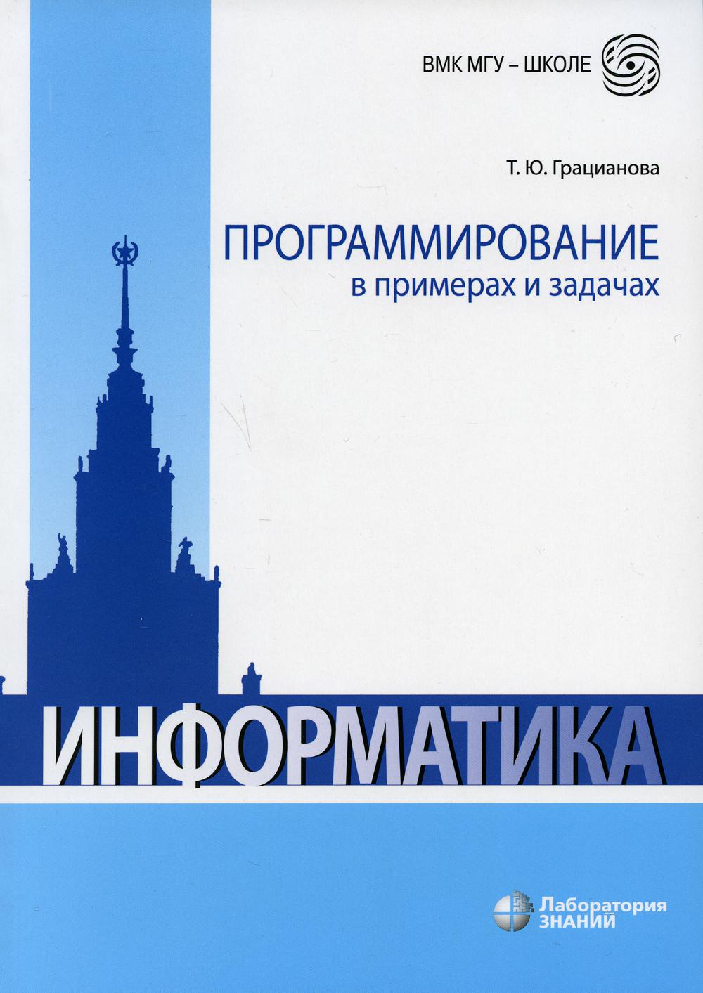 

Информатика. Программирование в примерах и задачах (4332294)