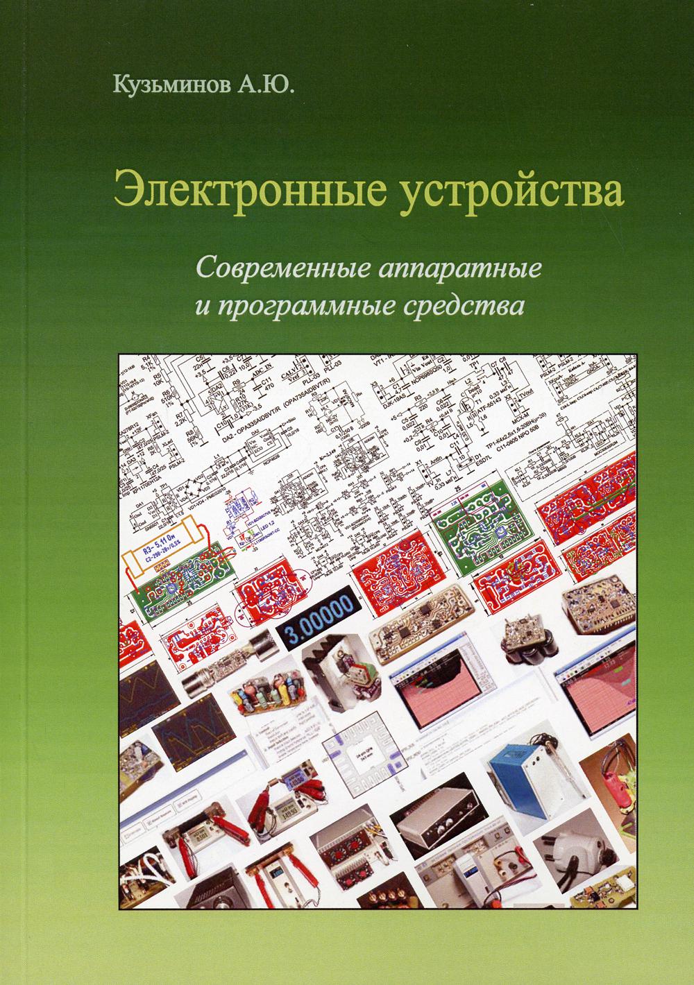

Электронные устройства. Современные аппаратные и программные средства + CD