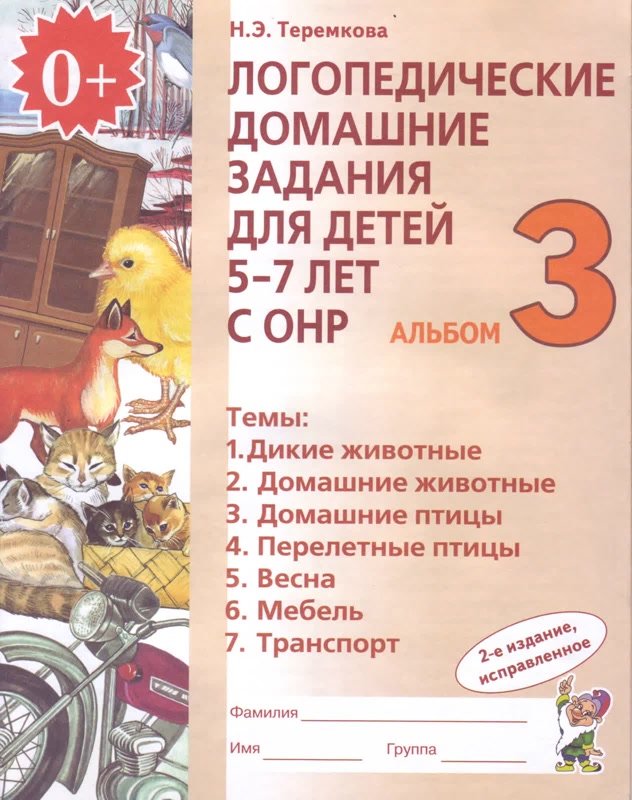 

Логопедические домашние задания для детей 5-7 лет с ОНР. Альбом 3. В 4 частях. Часть 3 (955043)