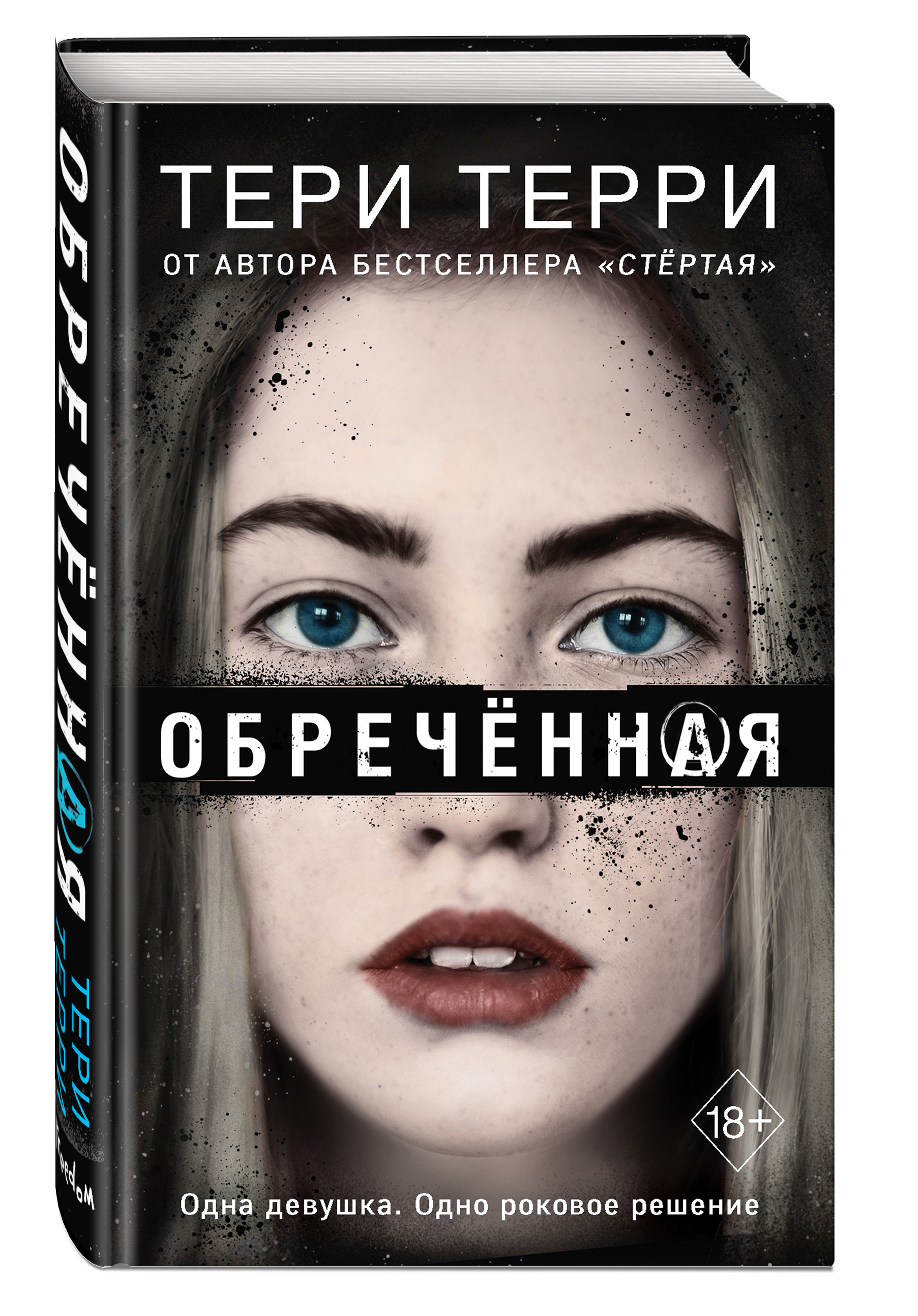 

Обречённая