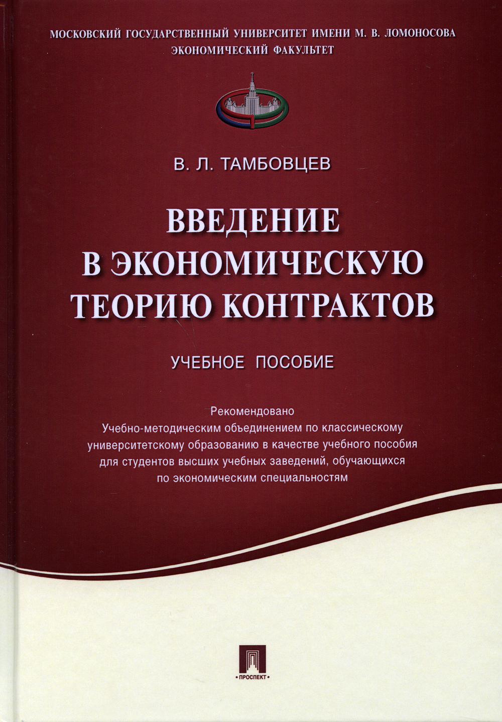 

Введение в экономическую теорию контрактов. Учебное пособие (4324248)