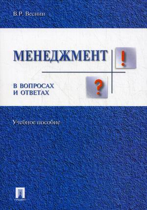 

Менеджмент в вопросах и ответах (1233708)