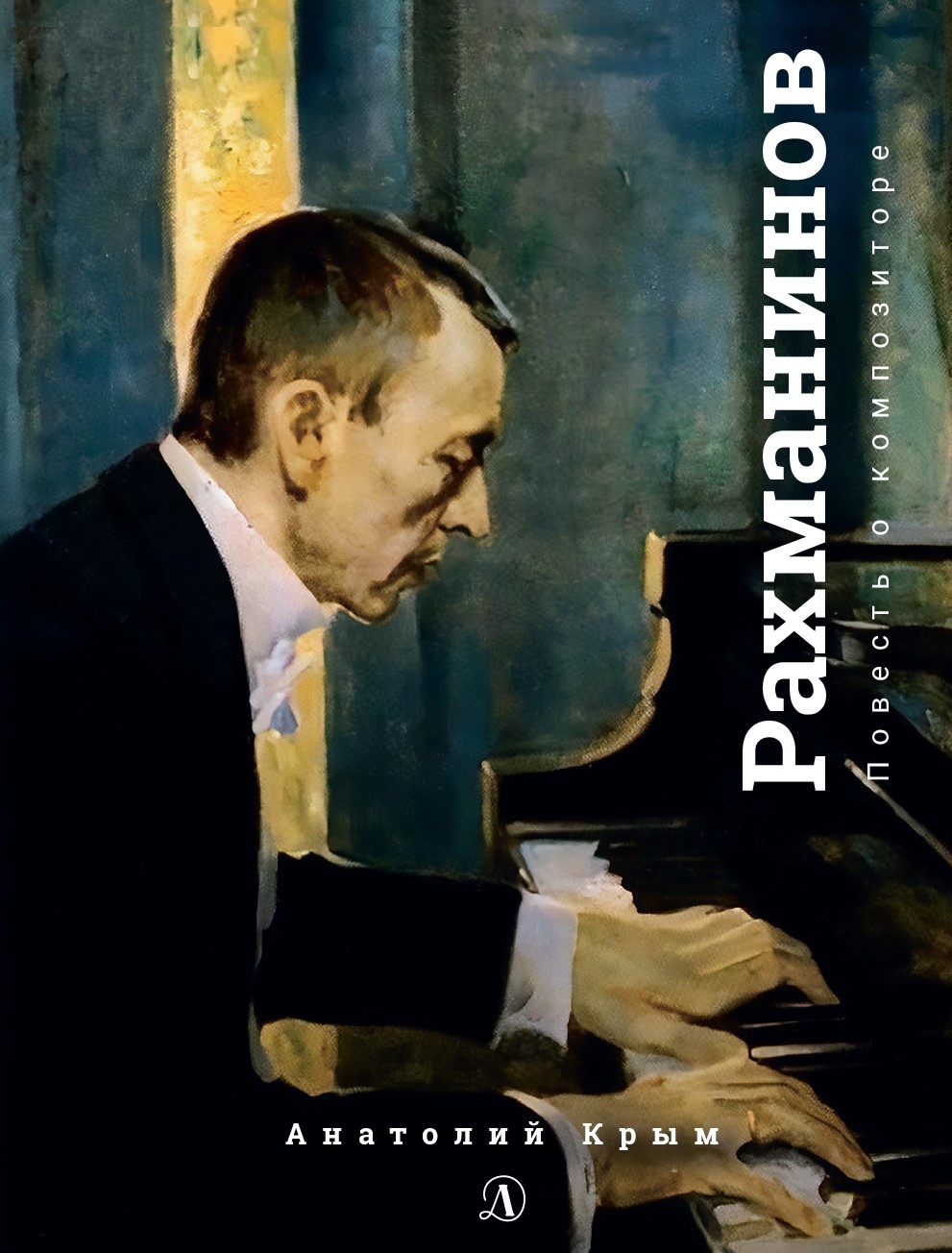 

Сергей Рахманинов. Благословение