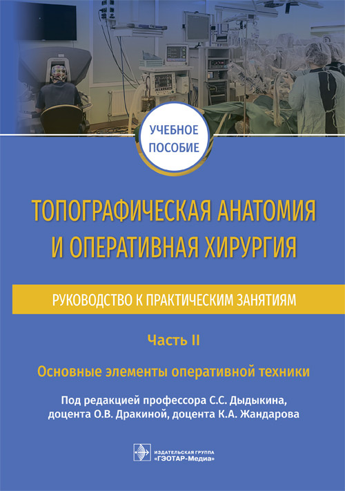 

Топографическая анатомия и оперативная хирургия. Руководство к практическим занятиям. Часть II. Основные элементы оперативной техники