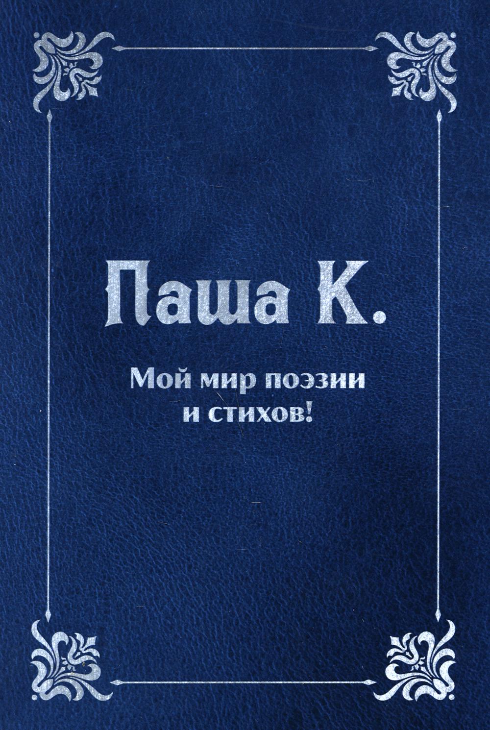 

Мой мир поэзии и стихов