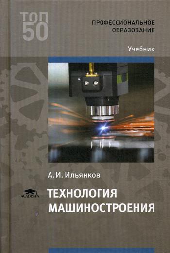 

Технология машиностроения. Учебник для студентов учреждений среднего профессионального образования (4218966)