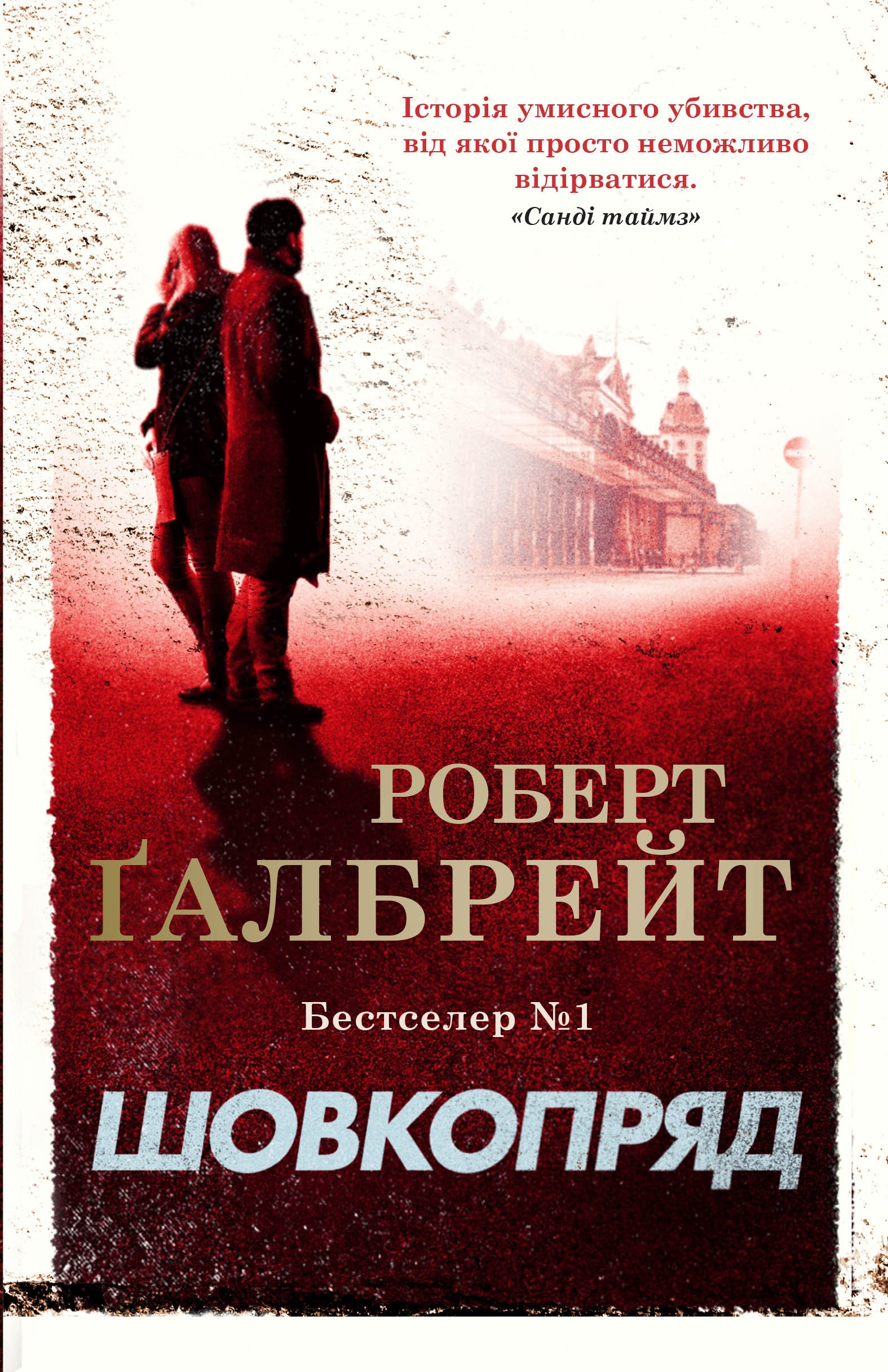 

Шовкопряд. Детектив Корморан Страйк. Книга 2