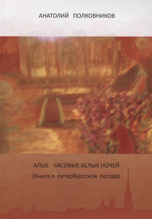 

Алые часовые белых ночей (Книга о петербургской погоде)