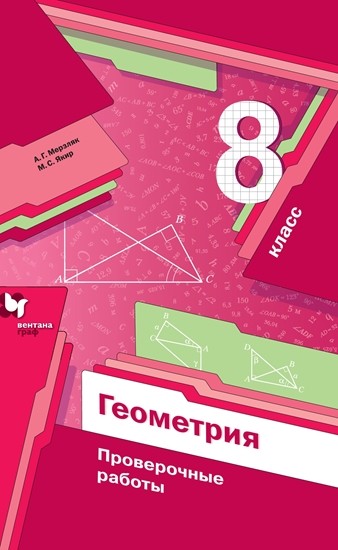 

Геометрия. 8 класс. Проверочные работы