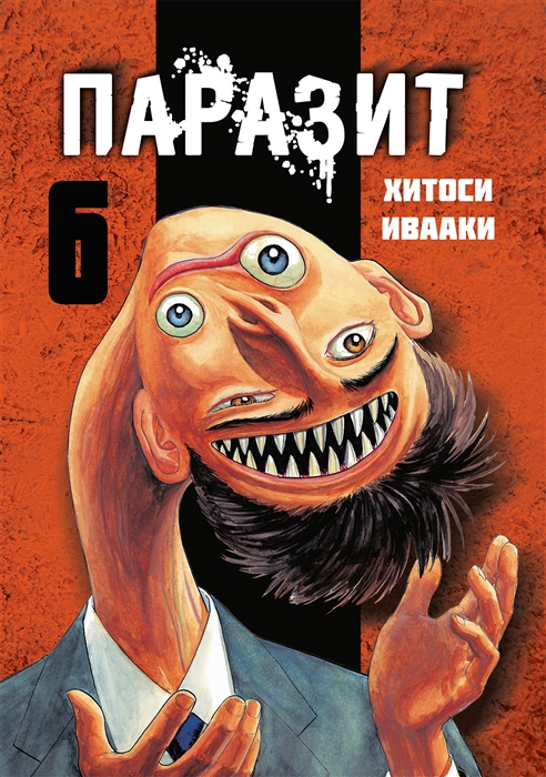 

Паразит. Том 6