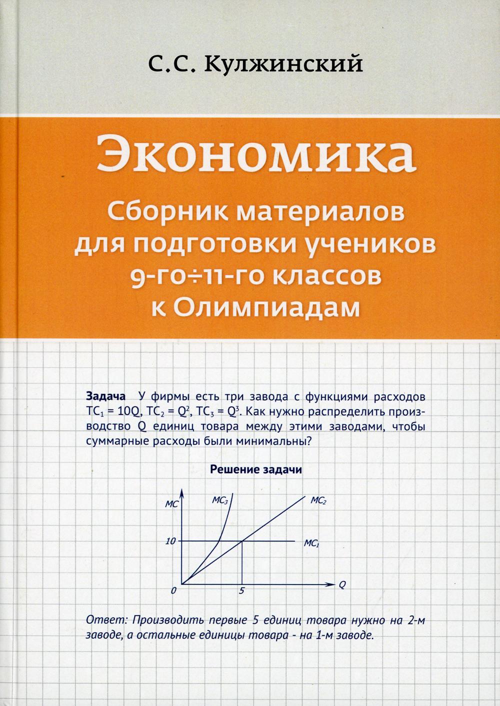 

Экономика. Сборник материалов для подготовки учеников 9-11 кл. к Олимпиадам