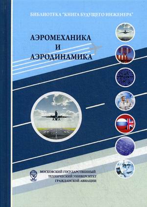 

Аэромеханика и аэродинамика. Учебное пособие (4174007)