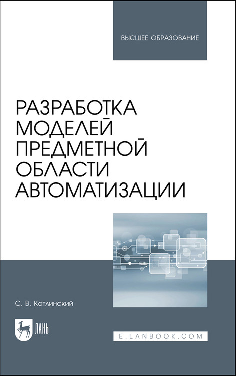 

Разработка моделей предметной области автоматизации. Учебник для вузов