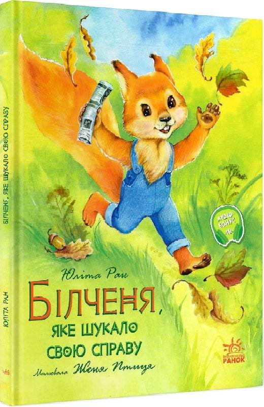 

Білченя, яке шукало свою справу