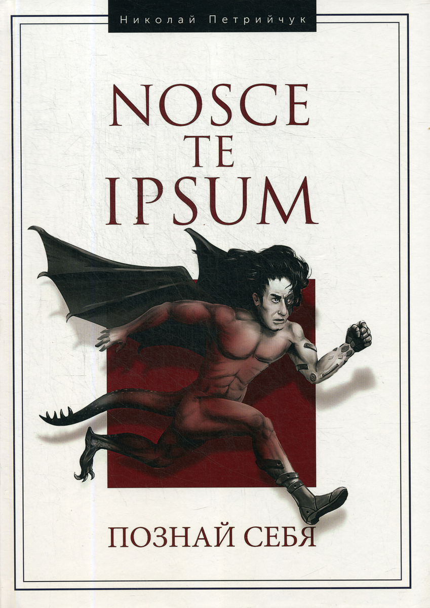 

Hosce te Ipsum. Познай себя