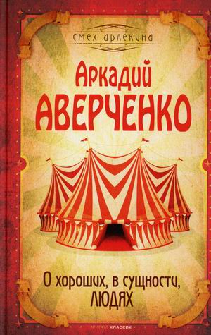 

О хороших, в сущности, людях (4373175)