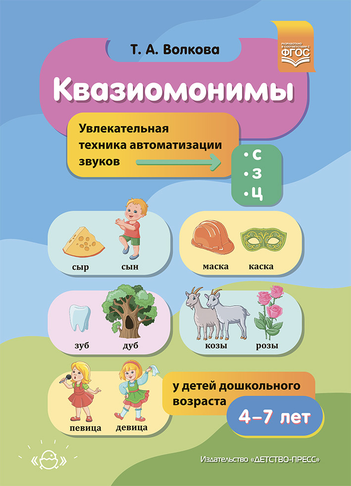 

Квазиомонимы. Увлекательная техника автоматизации звуков с, з, ц у детей дошкольного возраста. 4-7 лет.