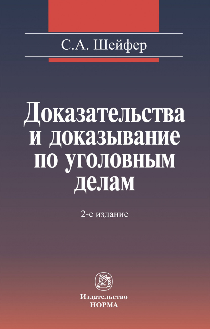 

Доказательства и доказывание по уголовным делам: проблемы теории и правового регулирования: Монография (1091843)