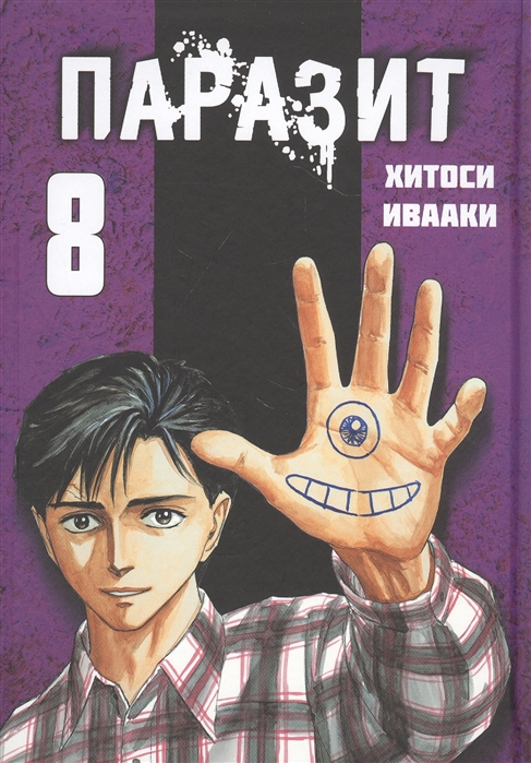 

Паразит. Том 8