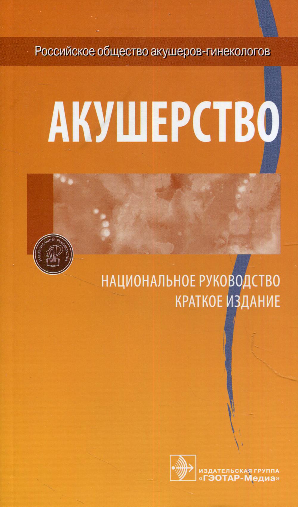 

Акушерство. Национальное руководство. Краткое издание (4327662)