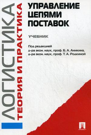 

Логистика. Теория и практика. Управление цепями поставок. Учебник