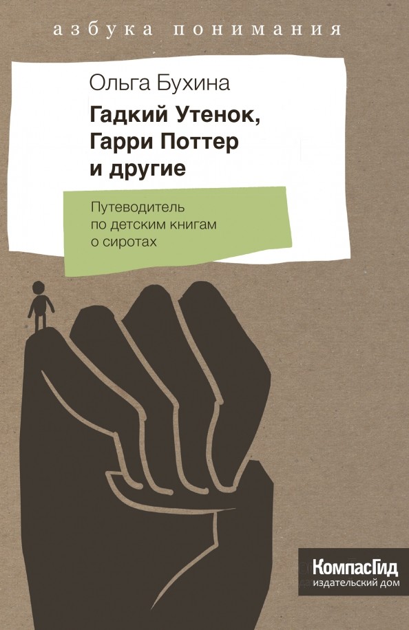 

Гадкий Утенок, Гарри Поттер и другие. Путеводитель по детским книгам о сиротах (1682100)