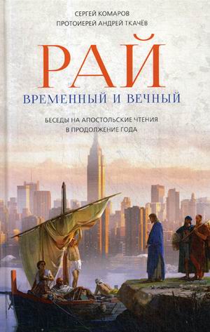 

Рай временный и вечный. Беседы на Апостольские чтения в продолжение года