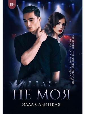 

Не моя