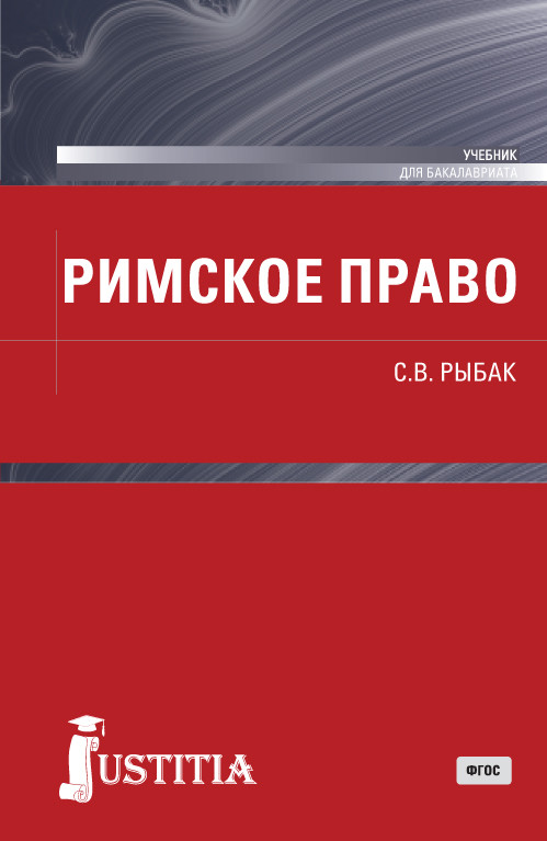 

Римское право. Учебник (4375475)